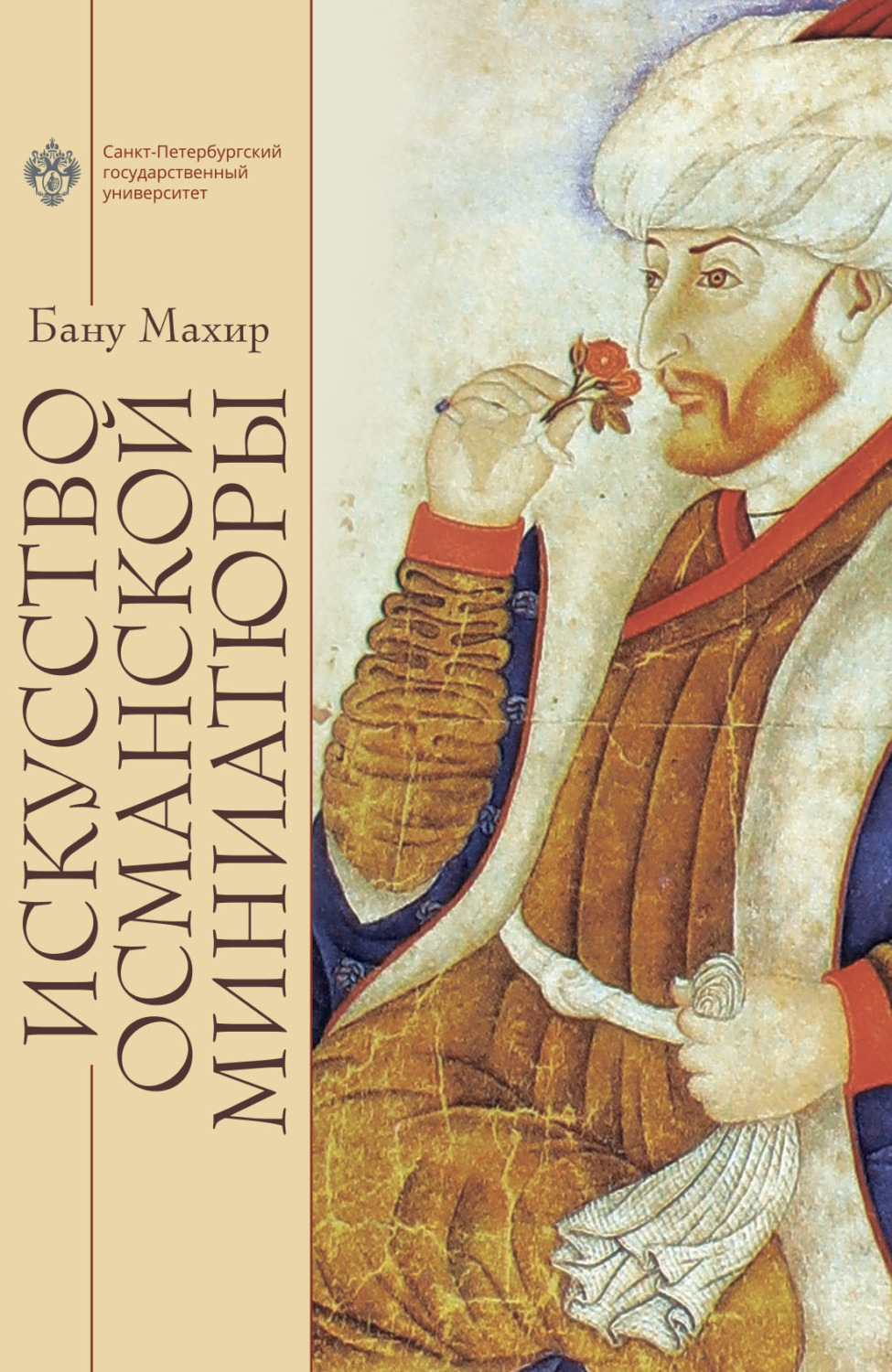 Обложка книги «Искусство османской миниатюры»