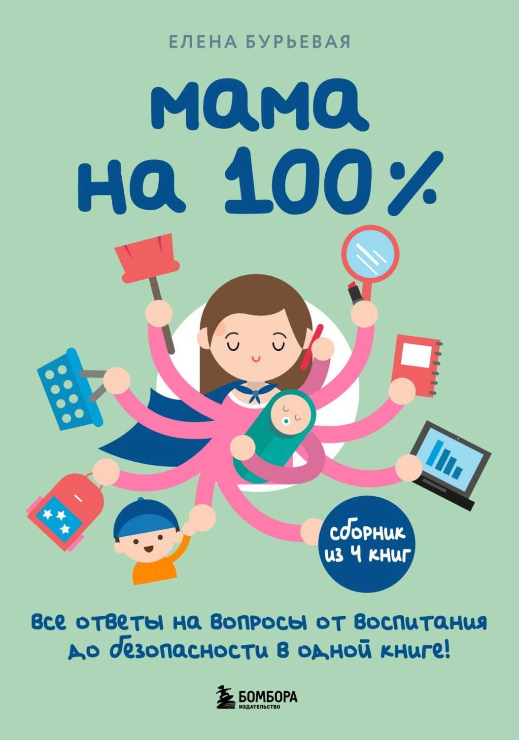 Обложка книги «Мама на 100%. Все ответы на вопросы от воспитания до безопасности в одной книге!»