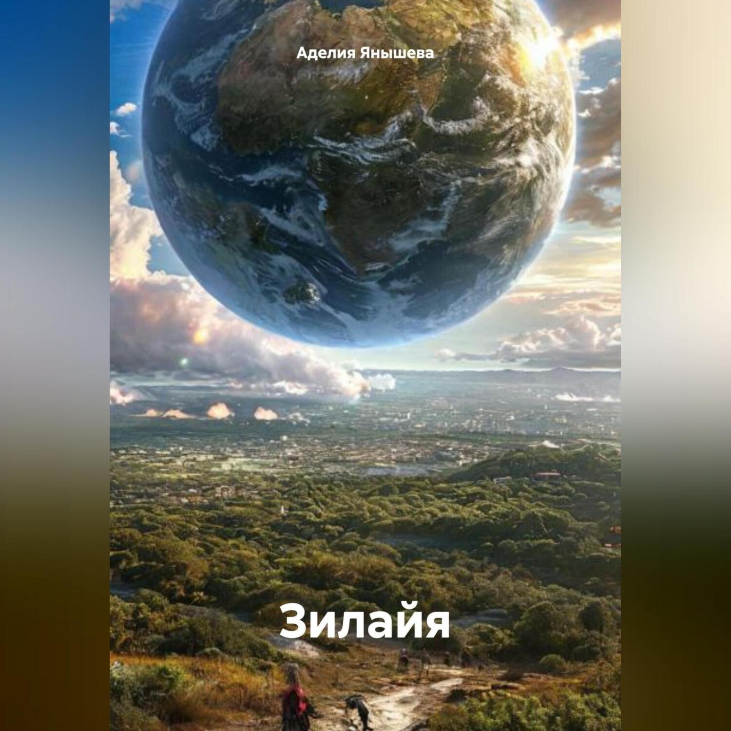 Обложка книги «Зилайя»
