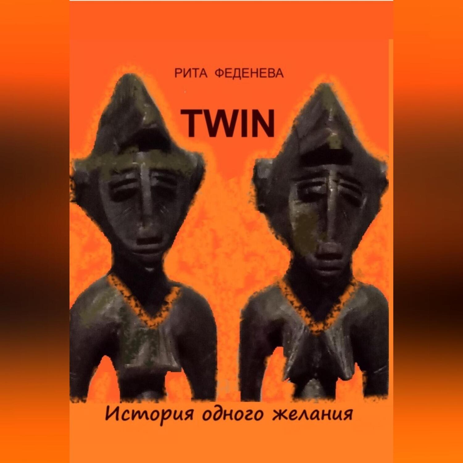 Обложка книги «TWIN»