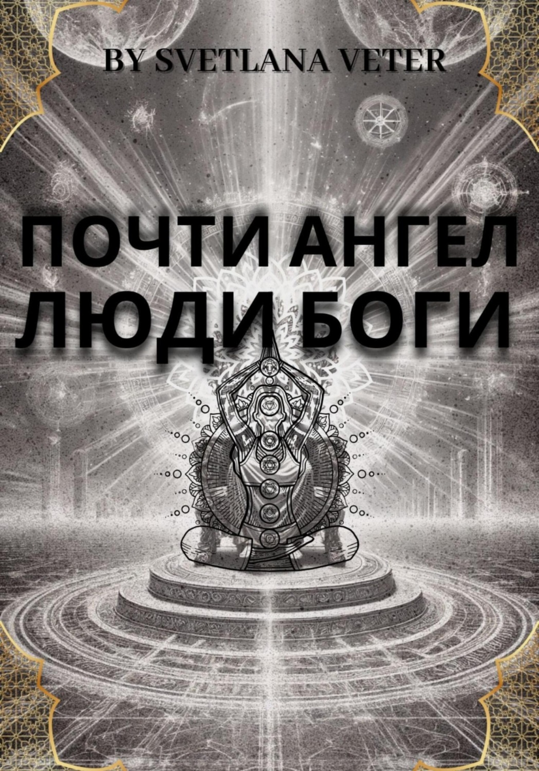 Обложка книги «Почти ангел. Люди Боги»