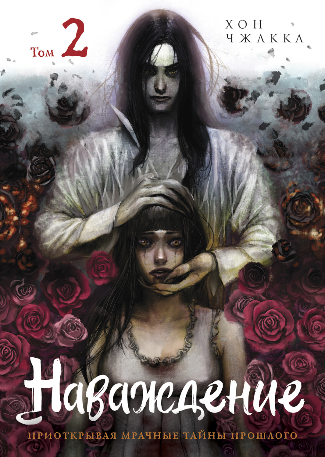 Обложка книги «Наваждение. Том 2»