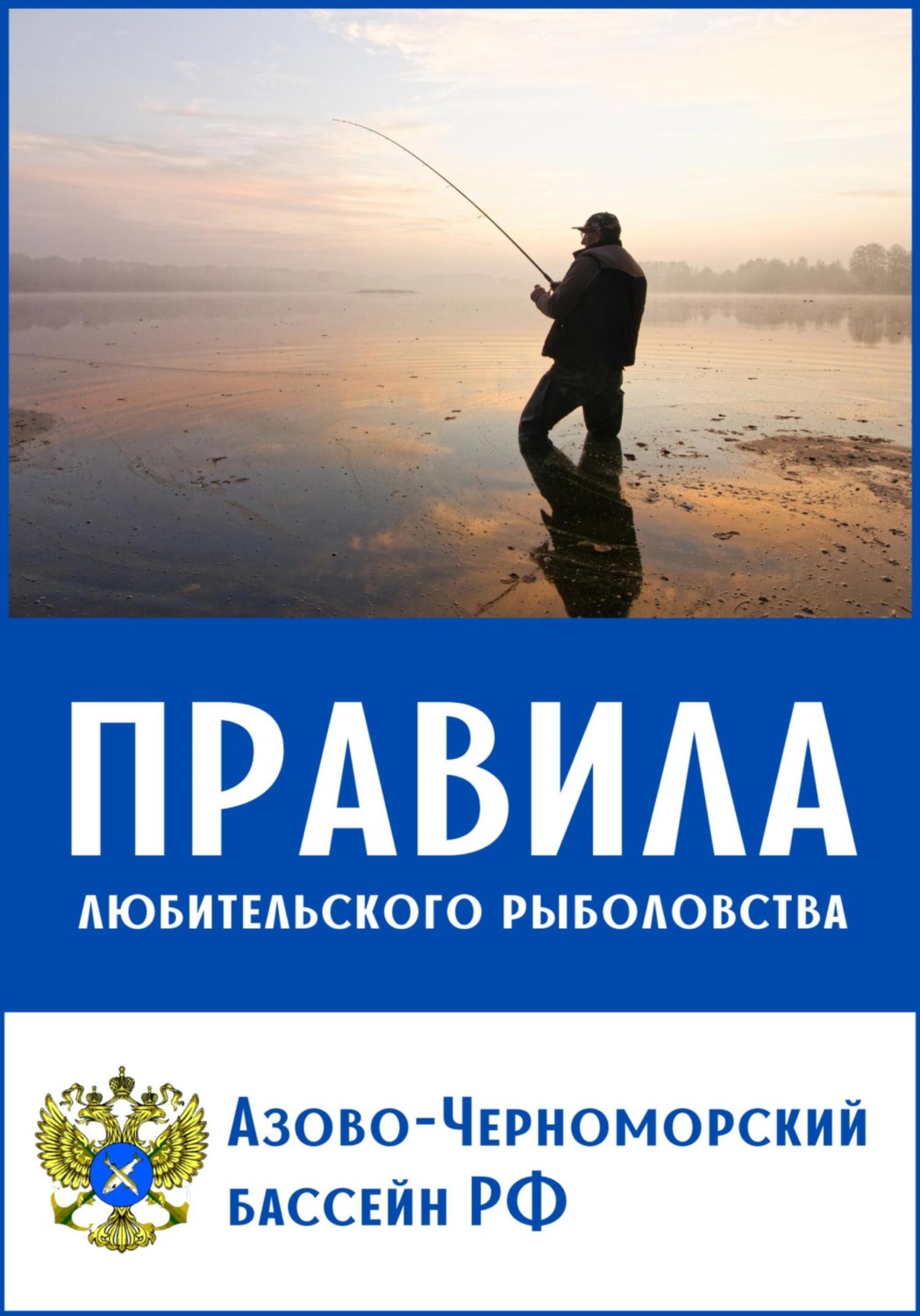 Обложка книги «Правила любительского рыболовства для Азово-Черноморского бассейна (с комментариями)»