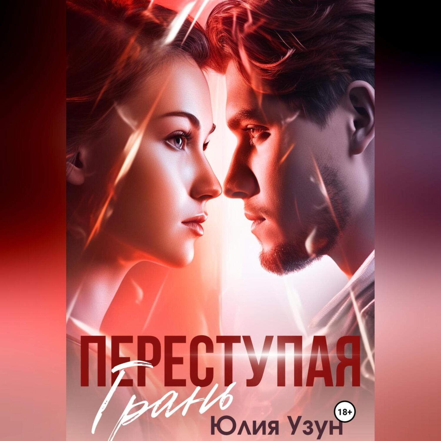 Обложка книги «Переступая грань»