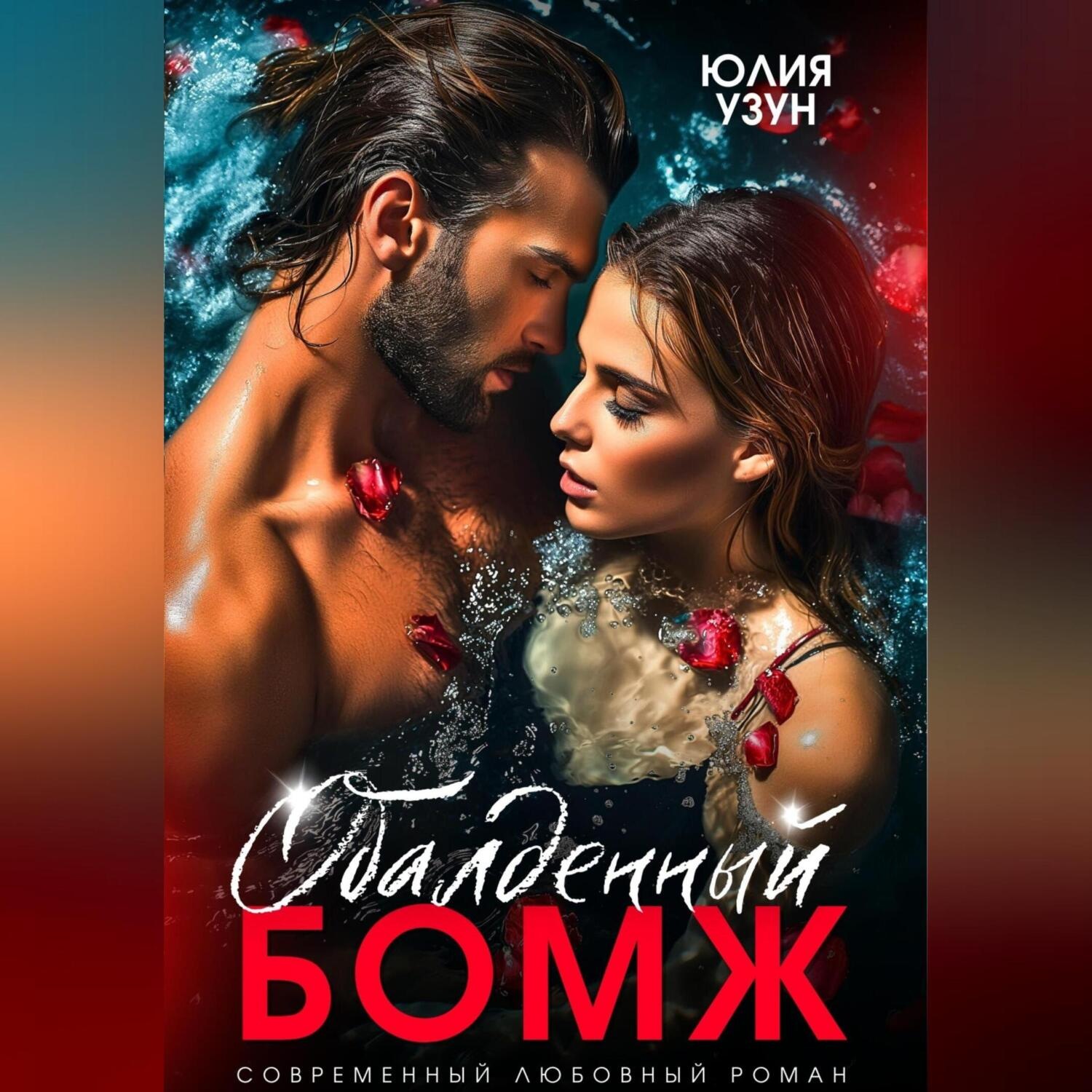 Обложка книги «Обалденный бомж»