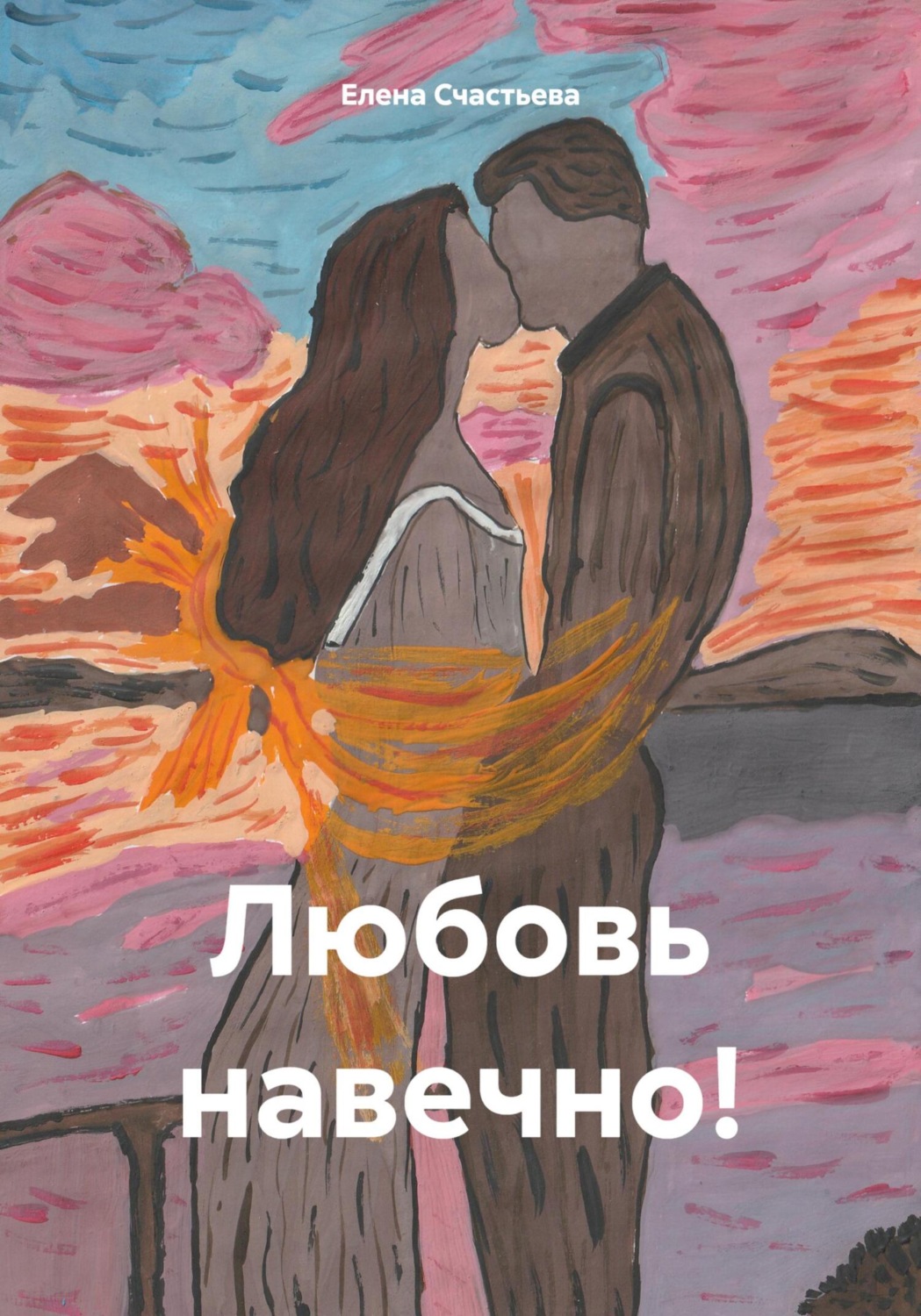 Обложка книги «Любовь навечно!»