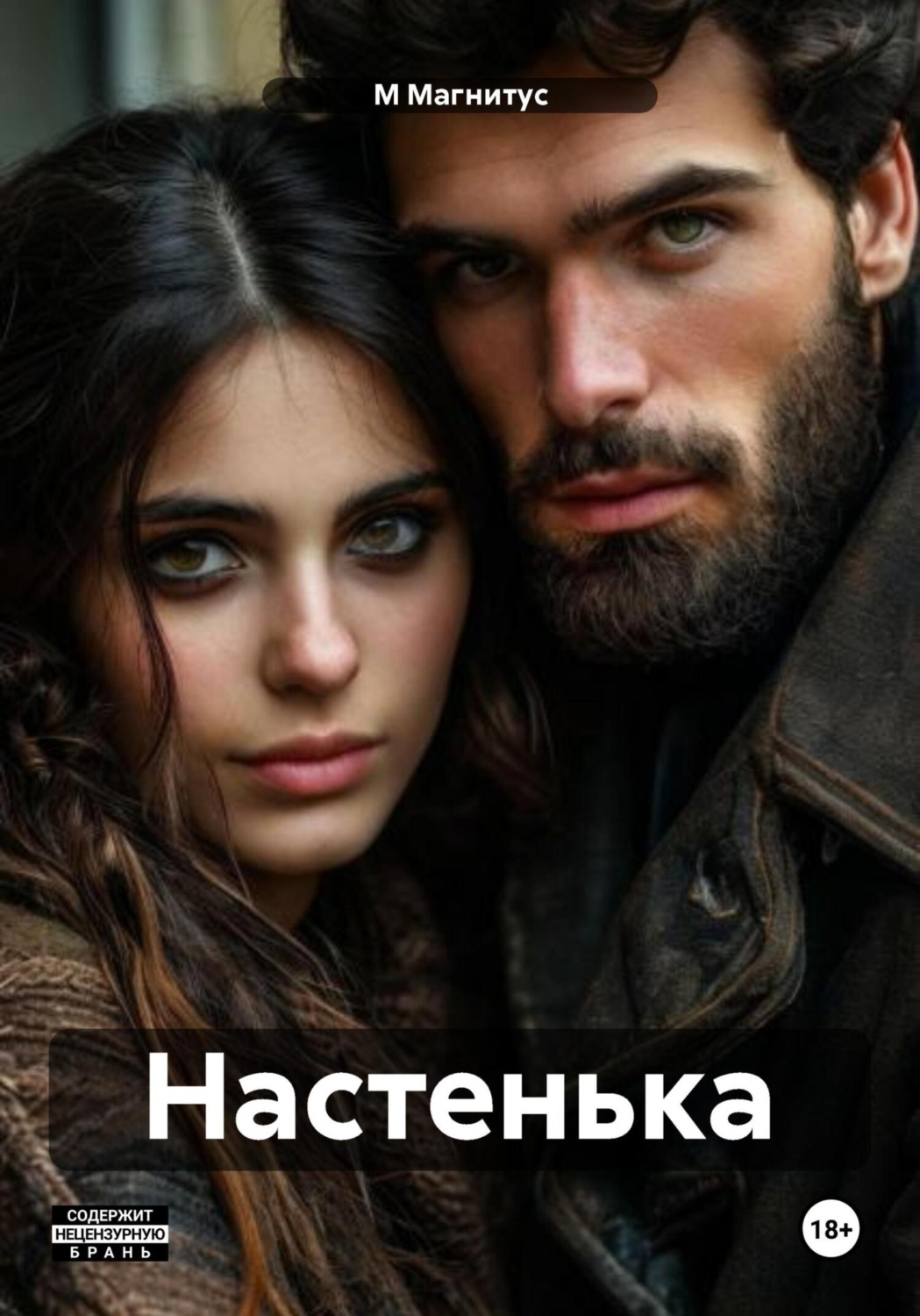 Обложка книги «Настенька»