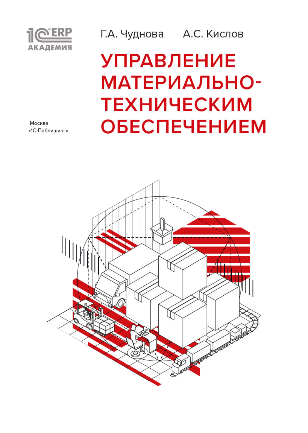 Обложка книги «1С:Академия ERP. Управление материально-техническим обеспечением»