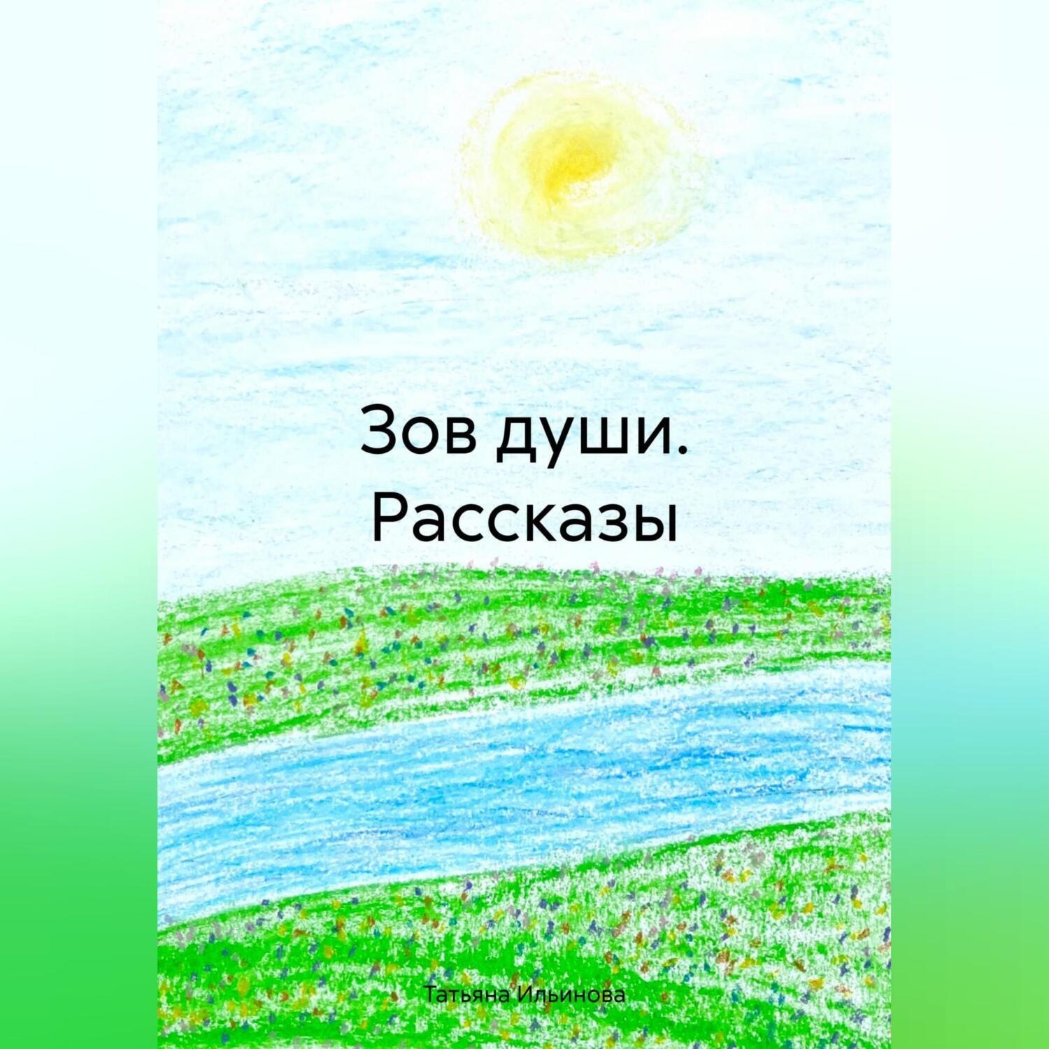Обложка книги «Зов души. Рассказы»
