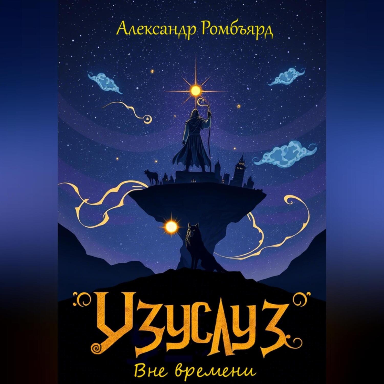 Обложка книги «Узуслуз. Вне времени»