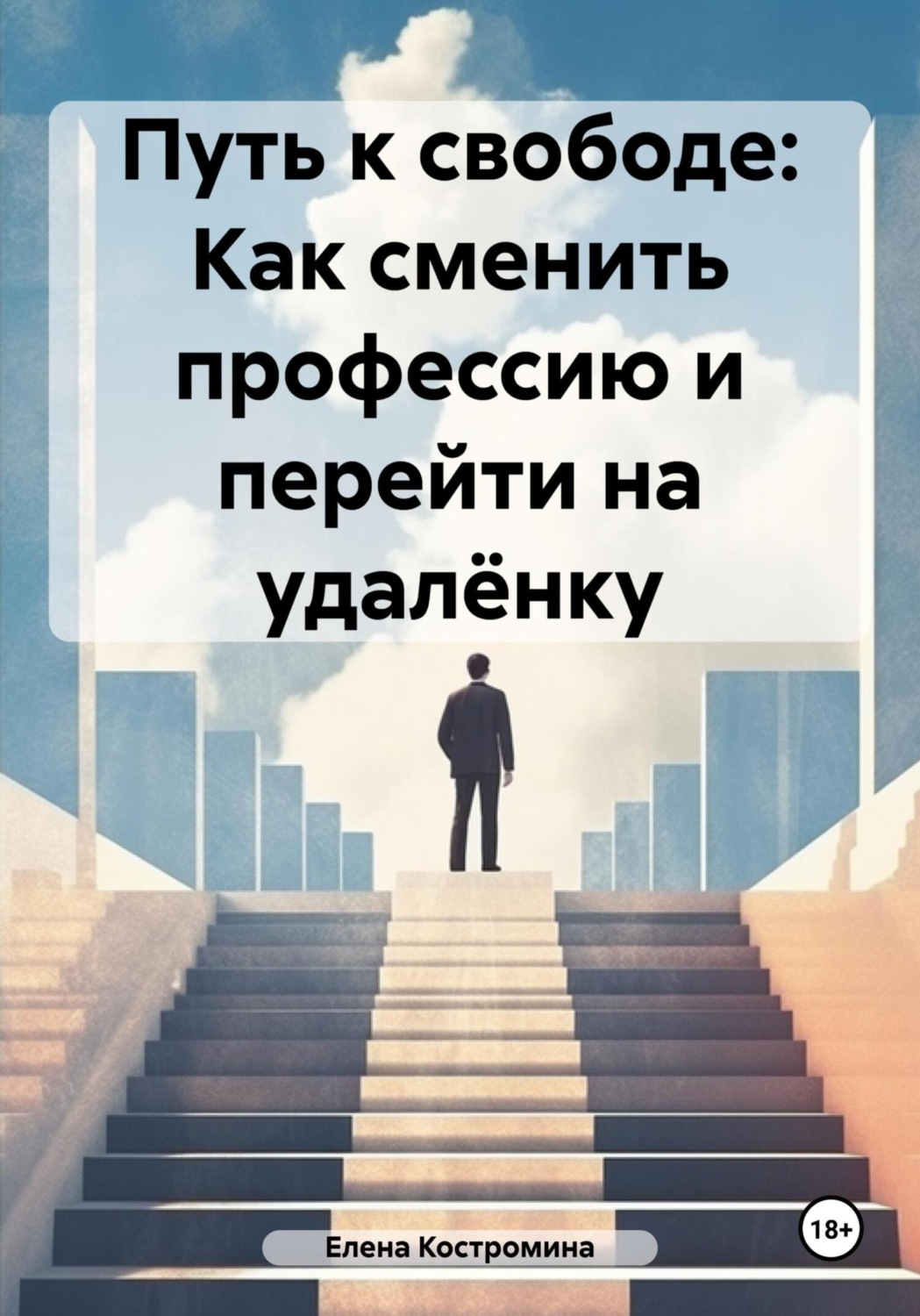 Обложка книги «Путь к свободе: Как сменить профессию и перейти на удалёнку»