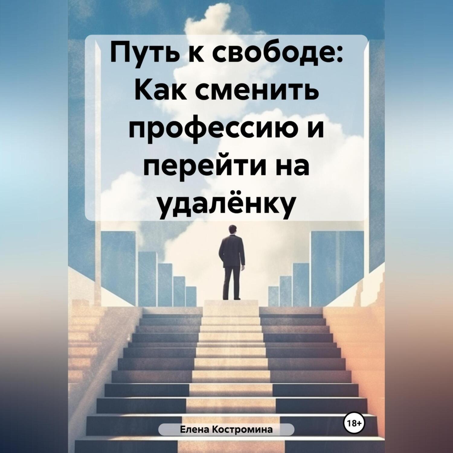 Обложка книги «Путь к свободе: Как сменить профессию и перейти на удалёнку»