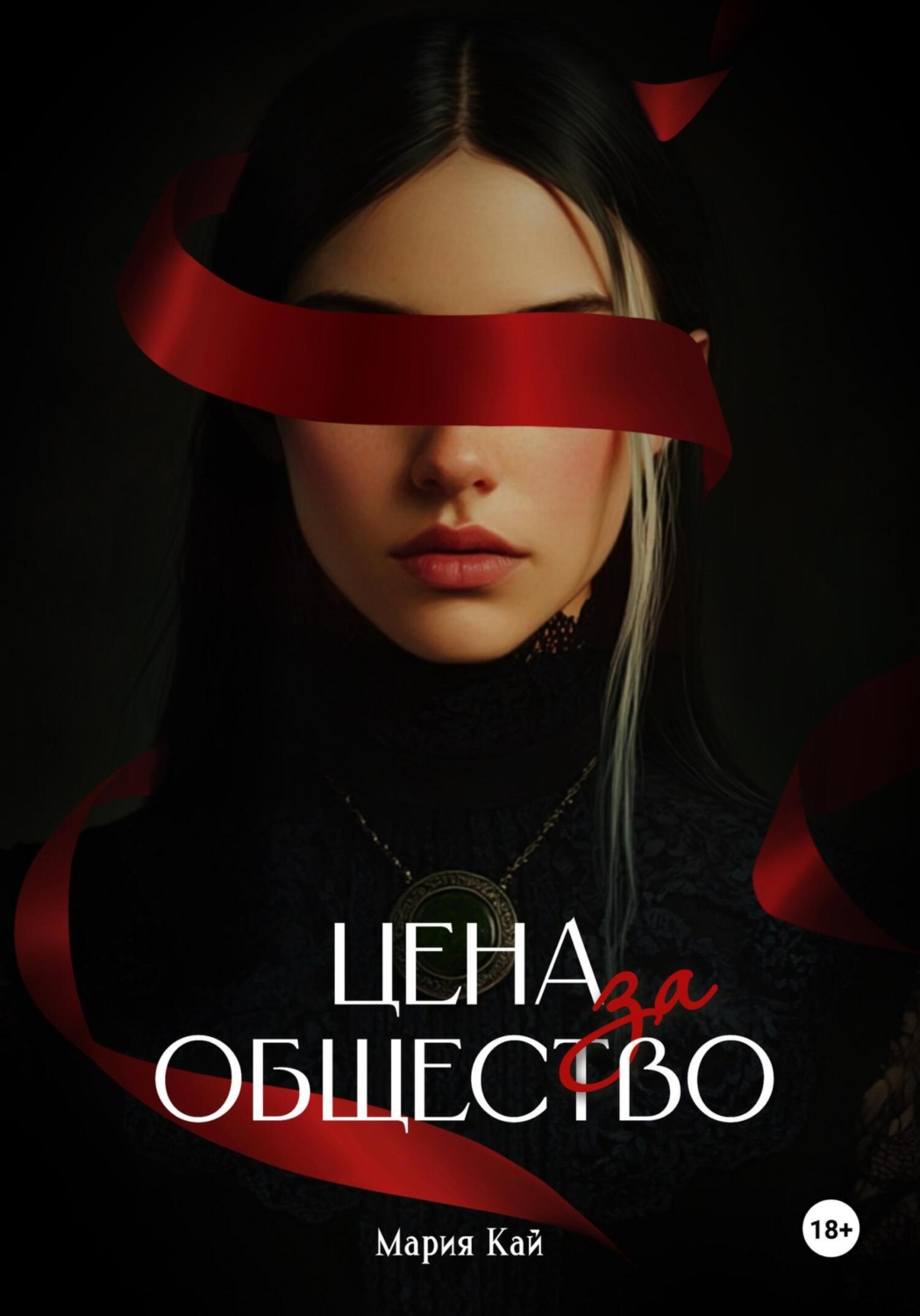 Обложка книги «Цена за общество»