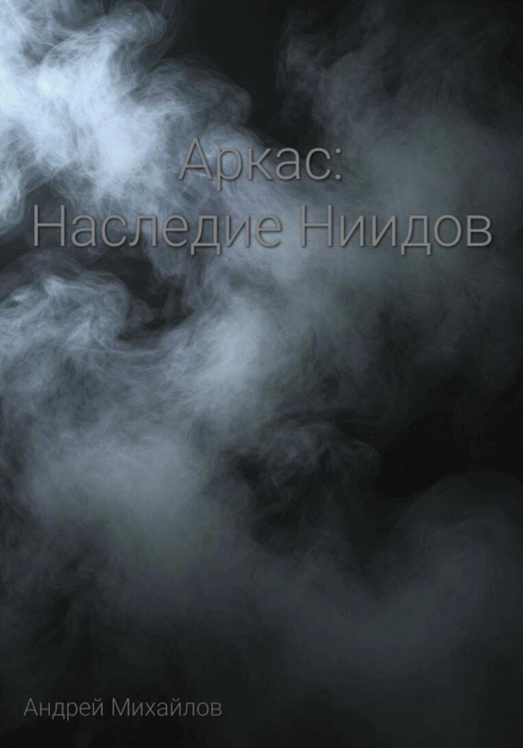Обложка книги «Аркас: Наследие Ниидов. Часть 1»