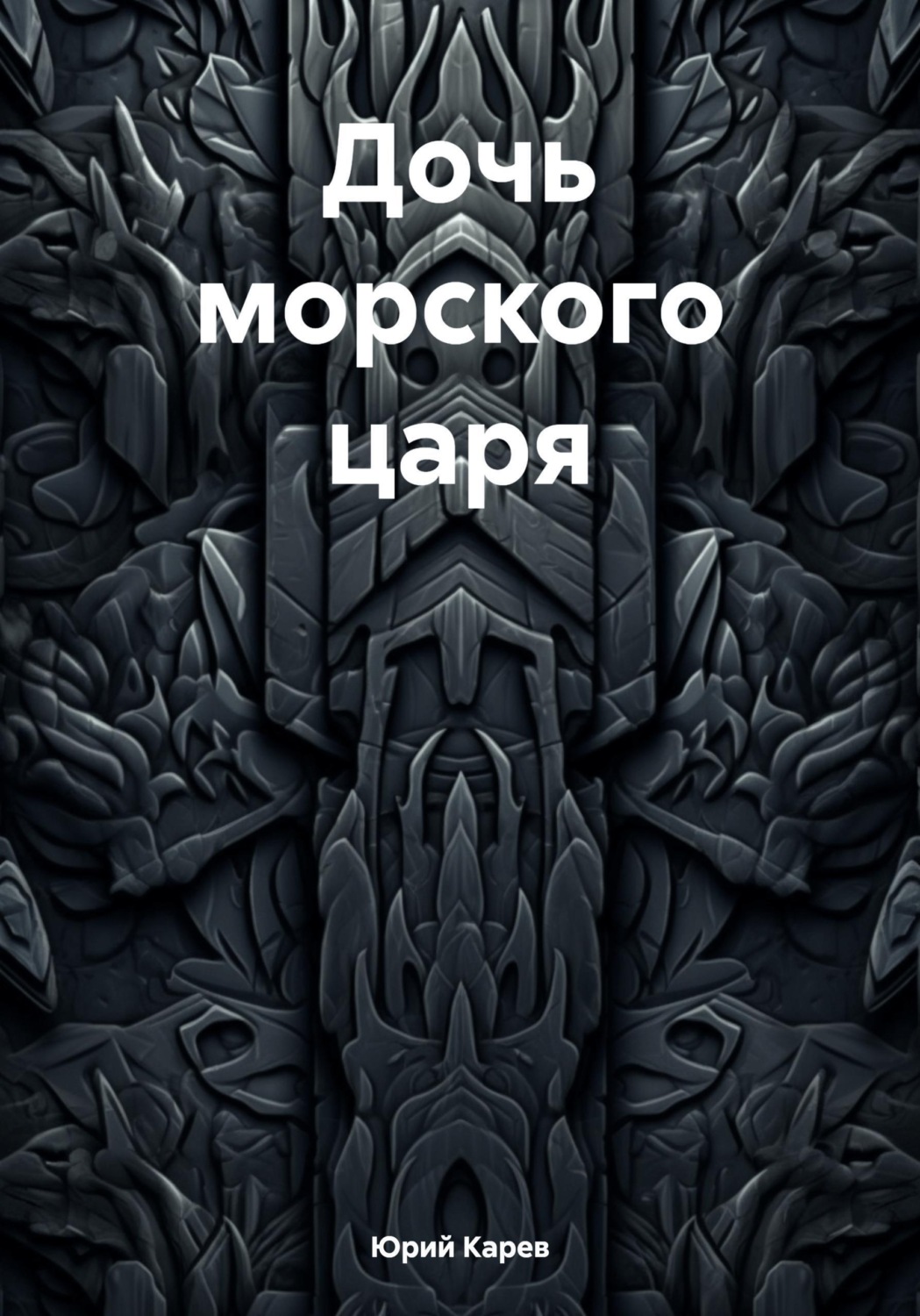 Обложка книги «Дочь морского царя»