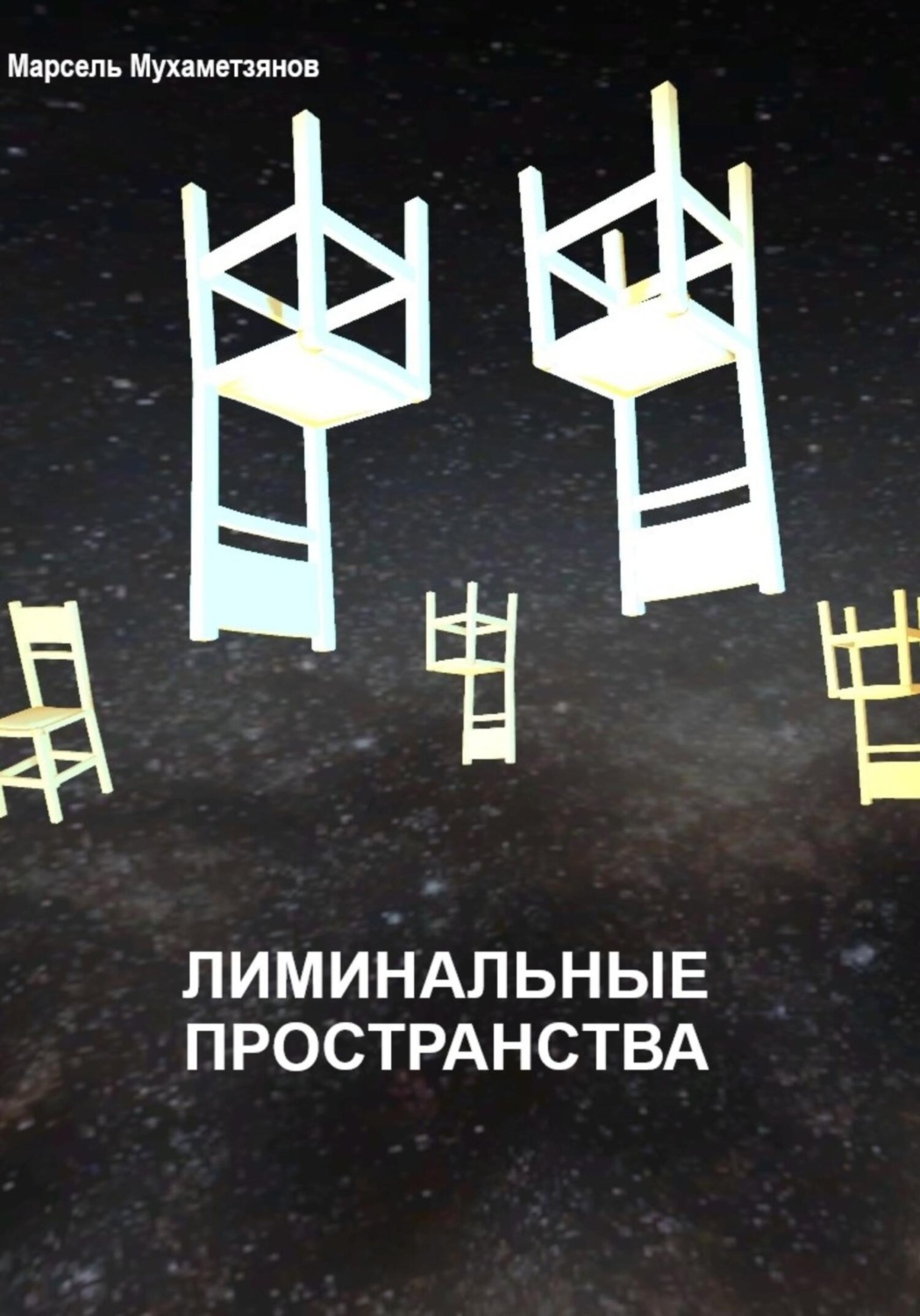 Обложка книги «Лиминальное пространство»