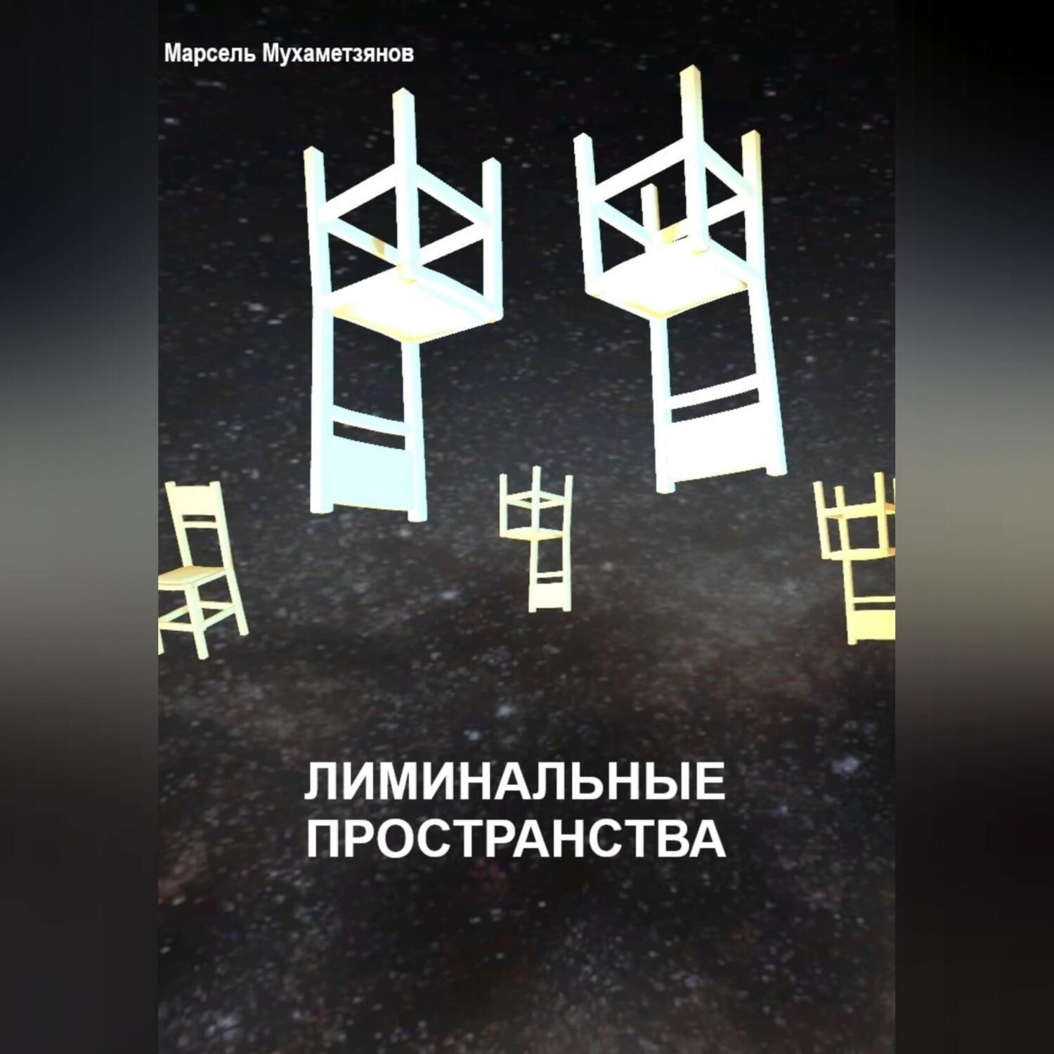 Обложка книги «Лиминальное пространство»