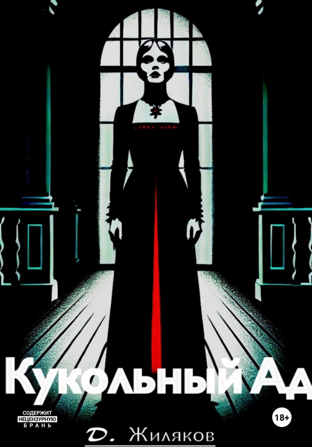 Обложка книги «Кукольный Ад»