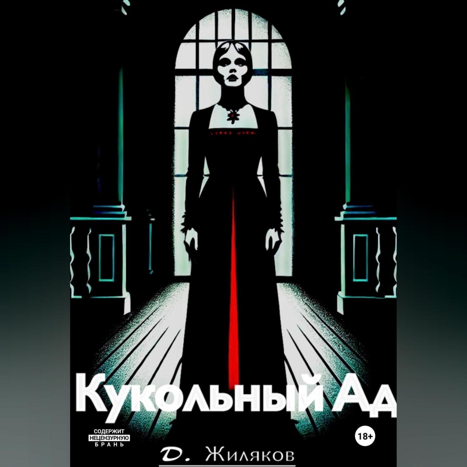 Обложка книги «Кукольный Ад»