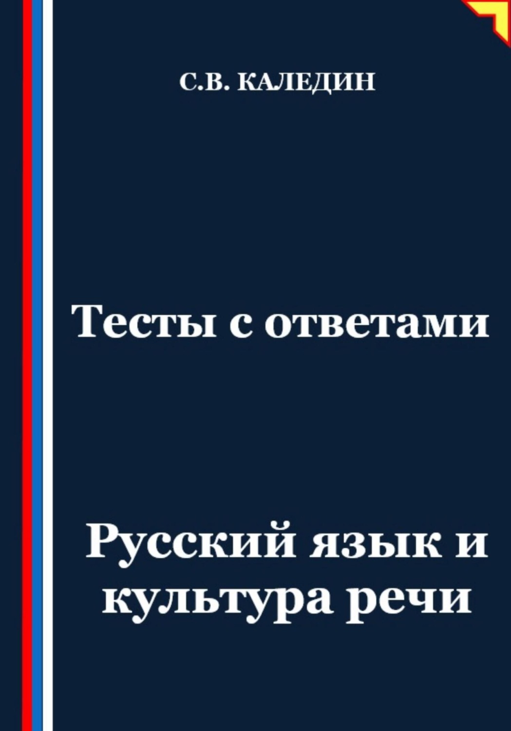 Обложка книги «Тесты с ответами. Русский язык и культура речи»