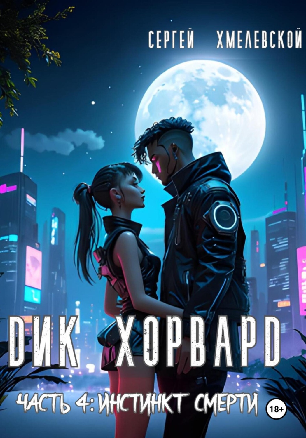 Обложка книги «Дик Хорвард. Часть 4: Инстинкт Смерти.»