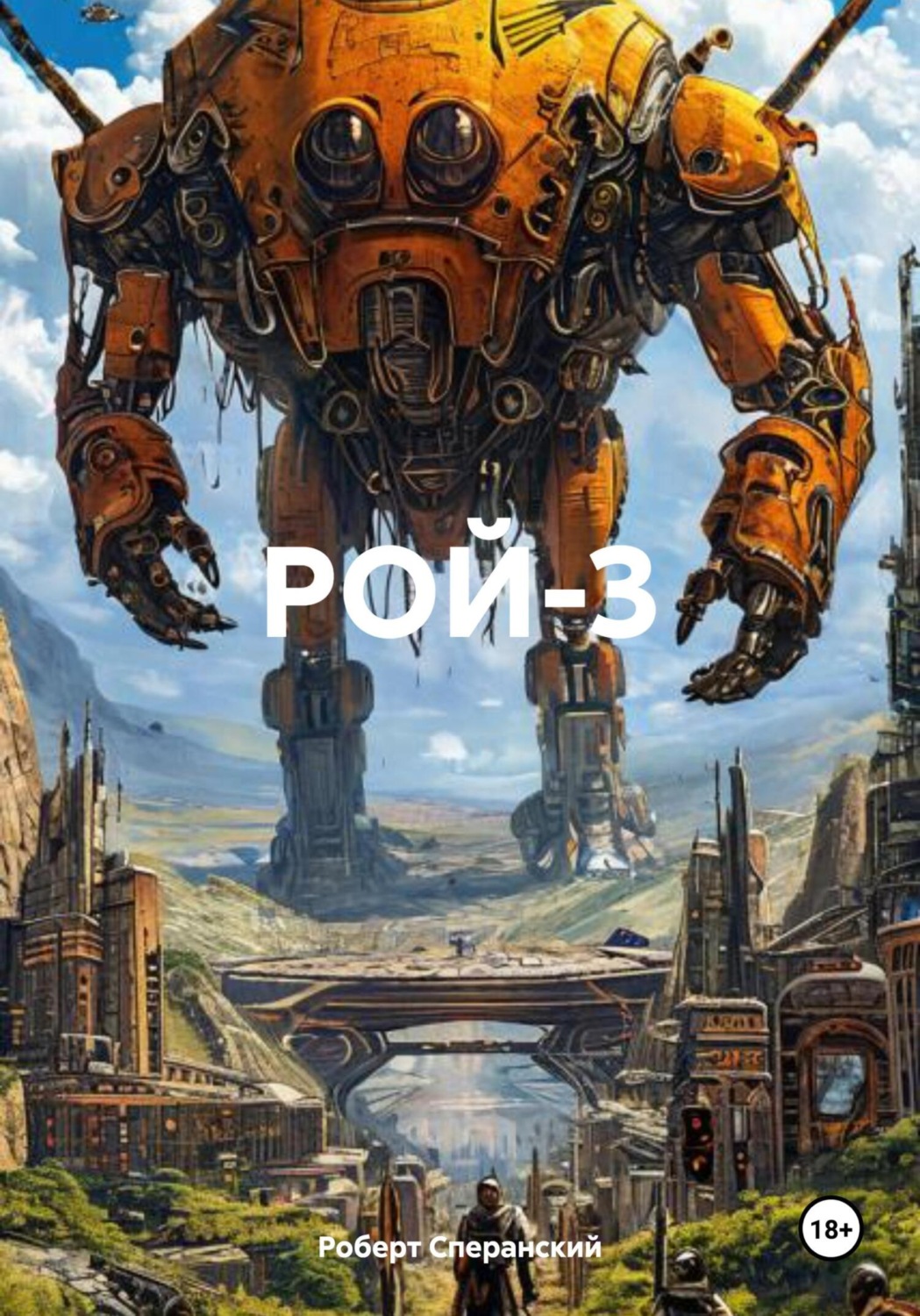 Обложка книги «Рой-3»