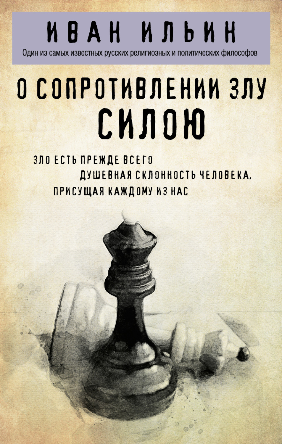 Обложка книги «О сопротивлении злу силою»