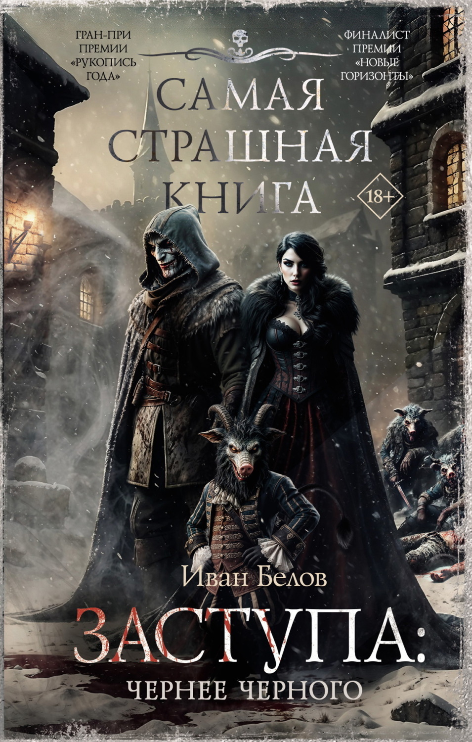 Обложка книги «Заступа: Чернее черного»