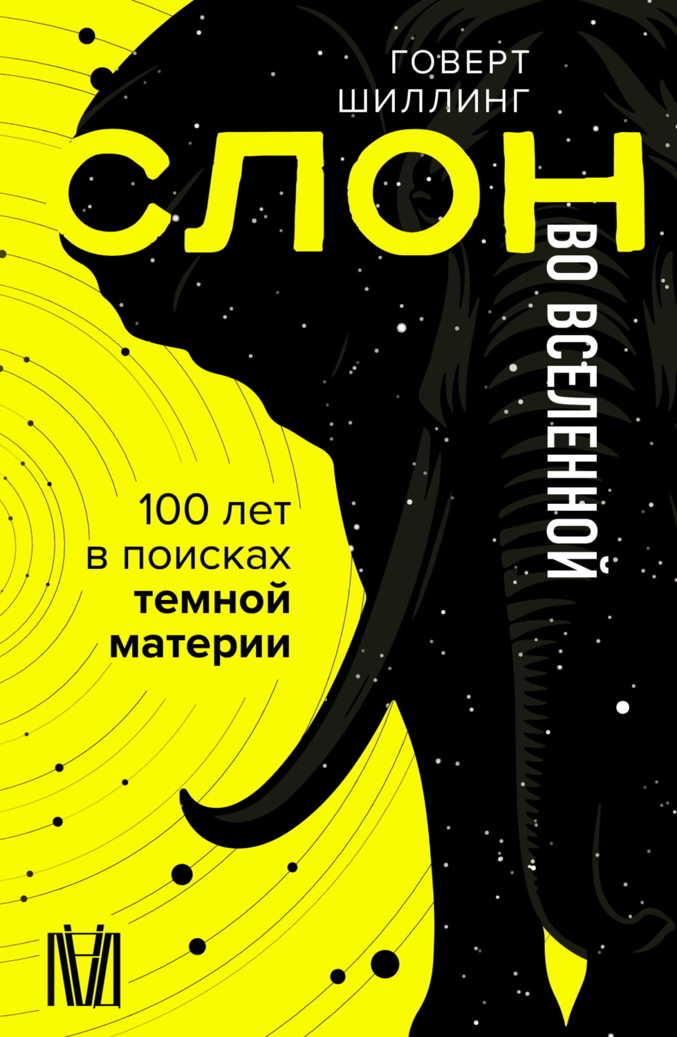 Обложка книги «Слон во Вселенной. 100 лет в поисках темной материи»