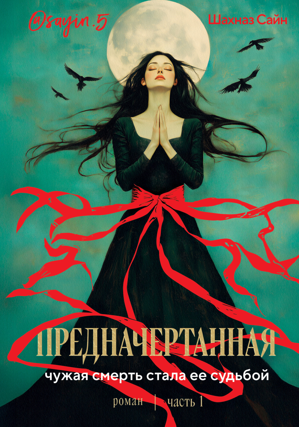 Обложка книги «Предначертанная. Часть первая»