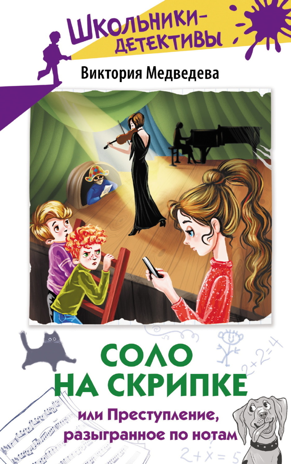 Обложка книги «Соло на скрипке, или Преступление, разыгранное по нотам»