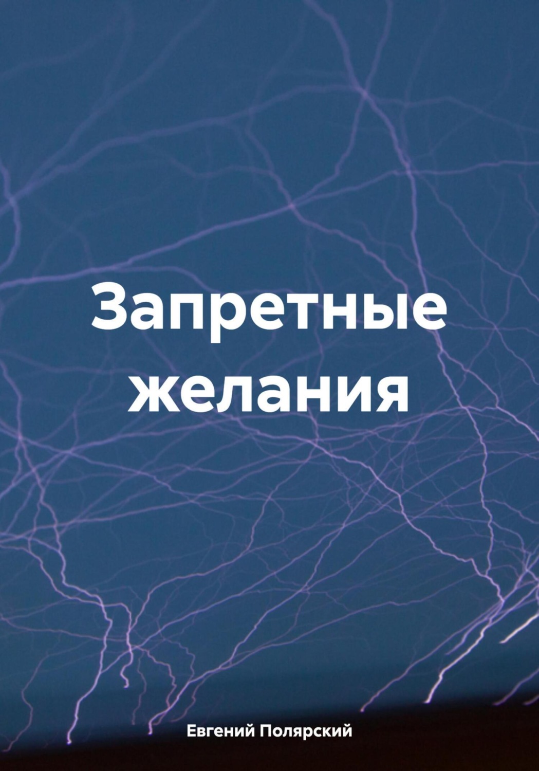 Обложка книги «Запретные желания»