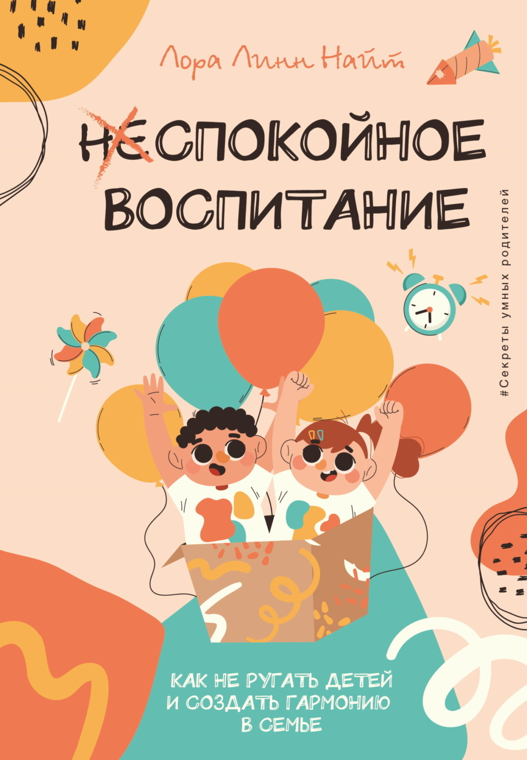 Обложка книги «Спокойное воспитание. Как не ругать детей и создать гармонию в семье»