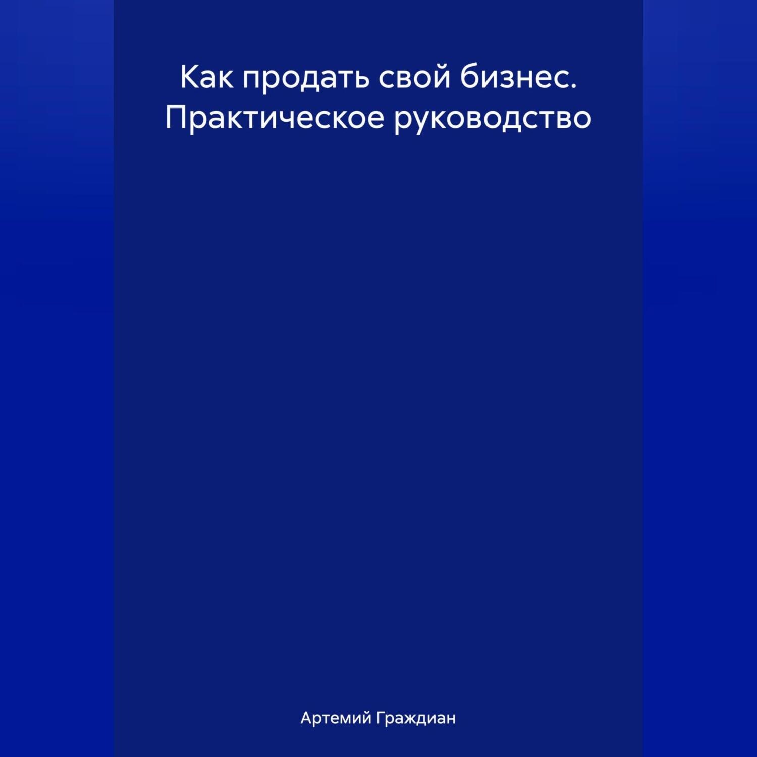 Обложка книги «Как продать свой бизнес. Практическое руководство»