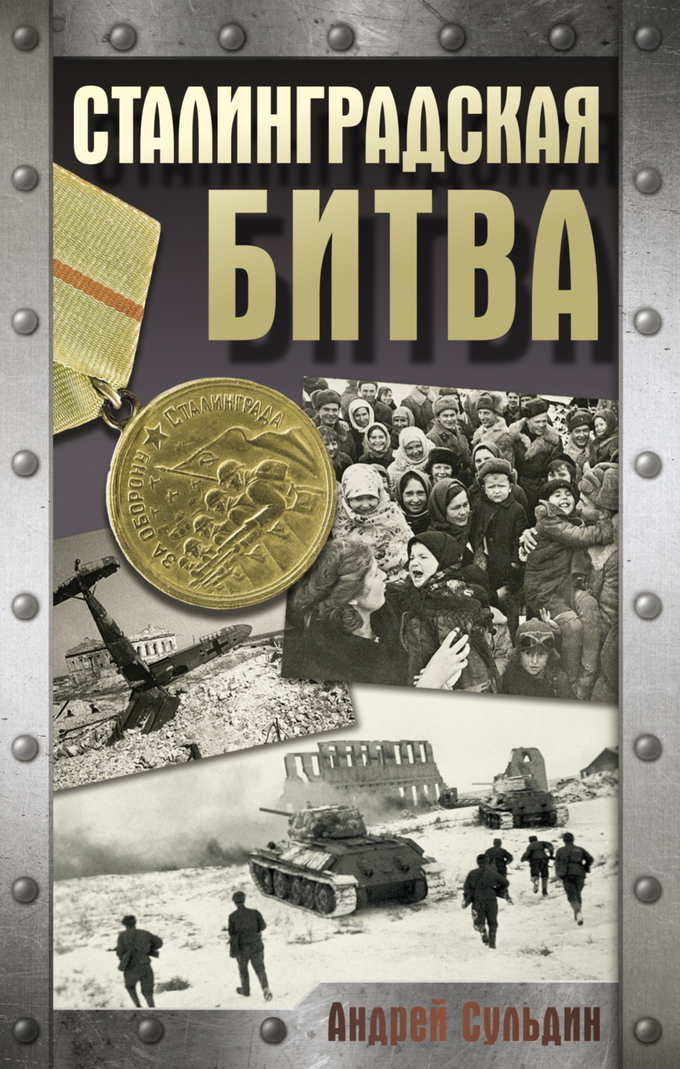 Обложка книги «Сталинградская битва»