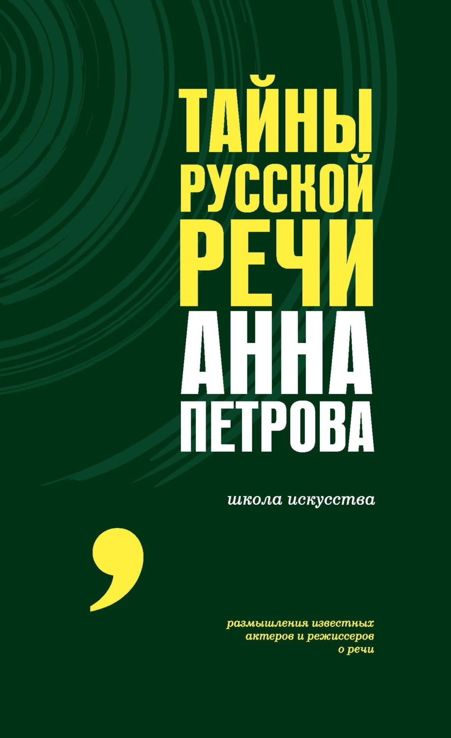 Обложка книги «Тайны русской речи»