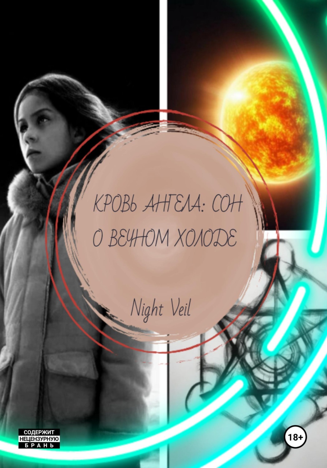 Обложка книги «Кровь ангела: сон о вечном холоде»