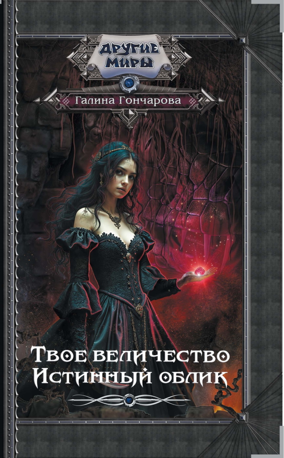 Обложка книги «Твое величество. Истинный облик»