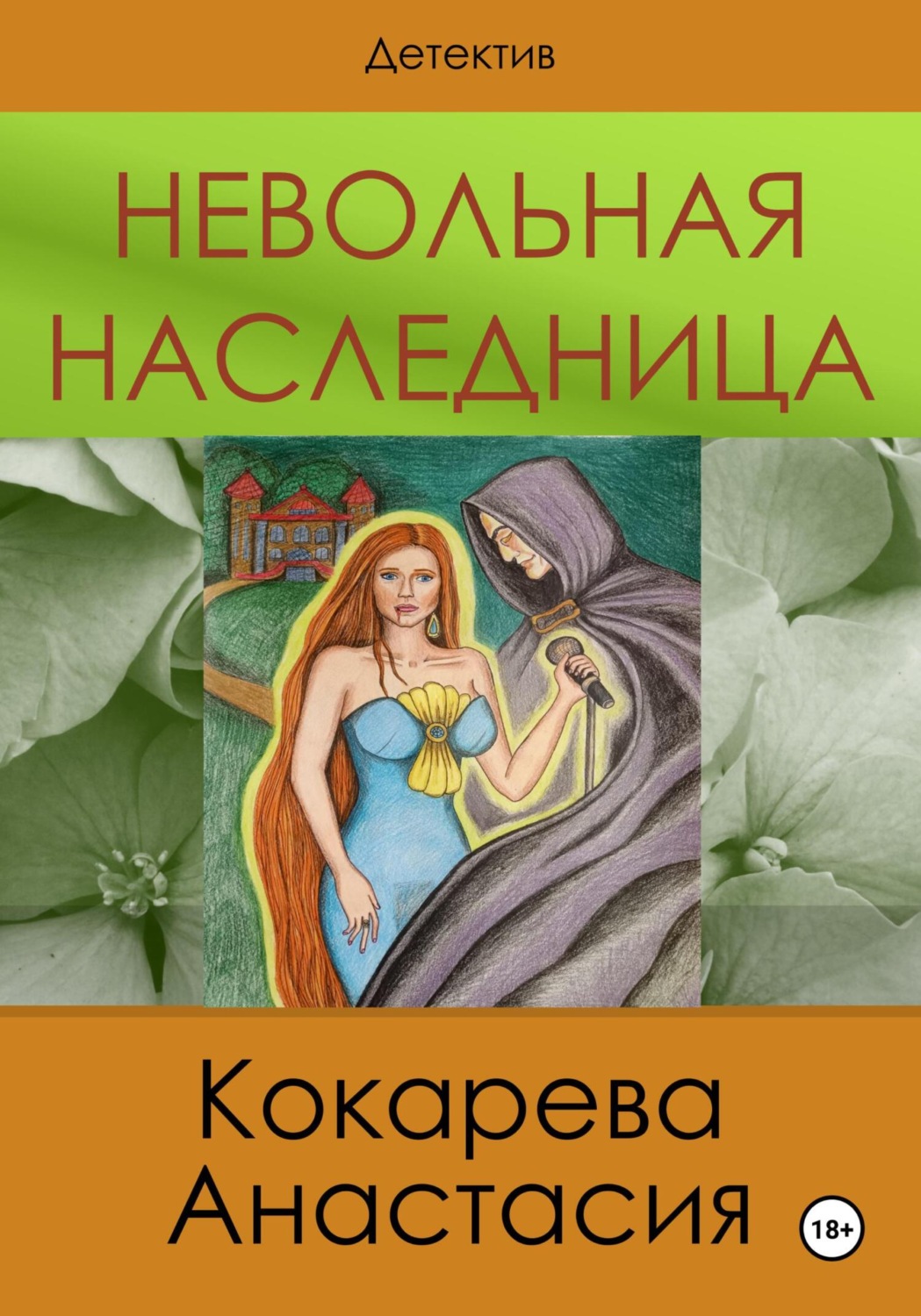 Обложка книги «Невольная наследница»