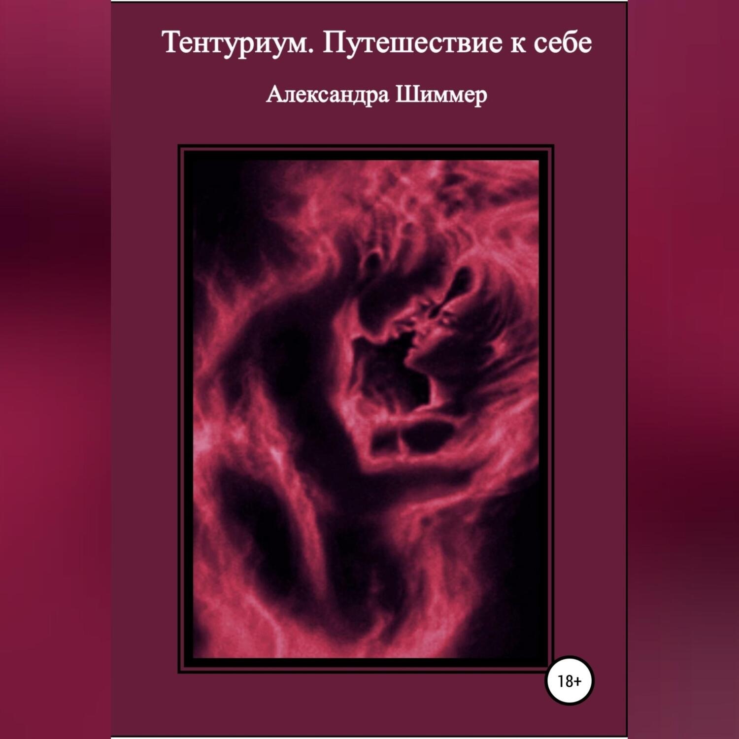 Обложка книги «Тентуриум. Путешествие к себе»