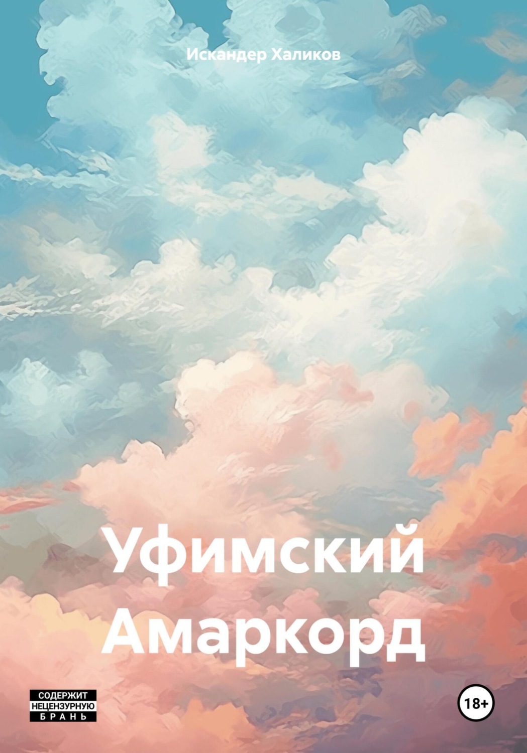 Обложка книги «Уфимский Амаркорд»