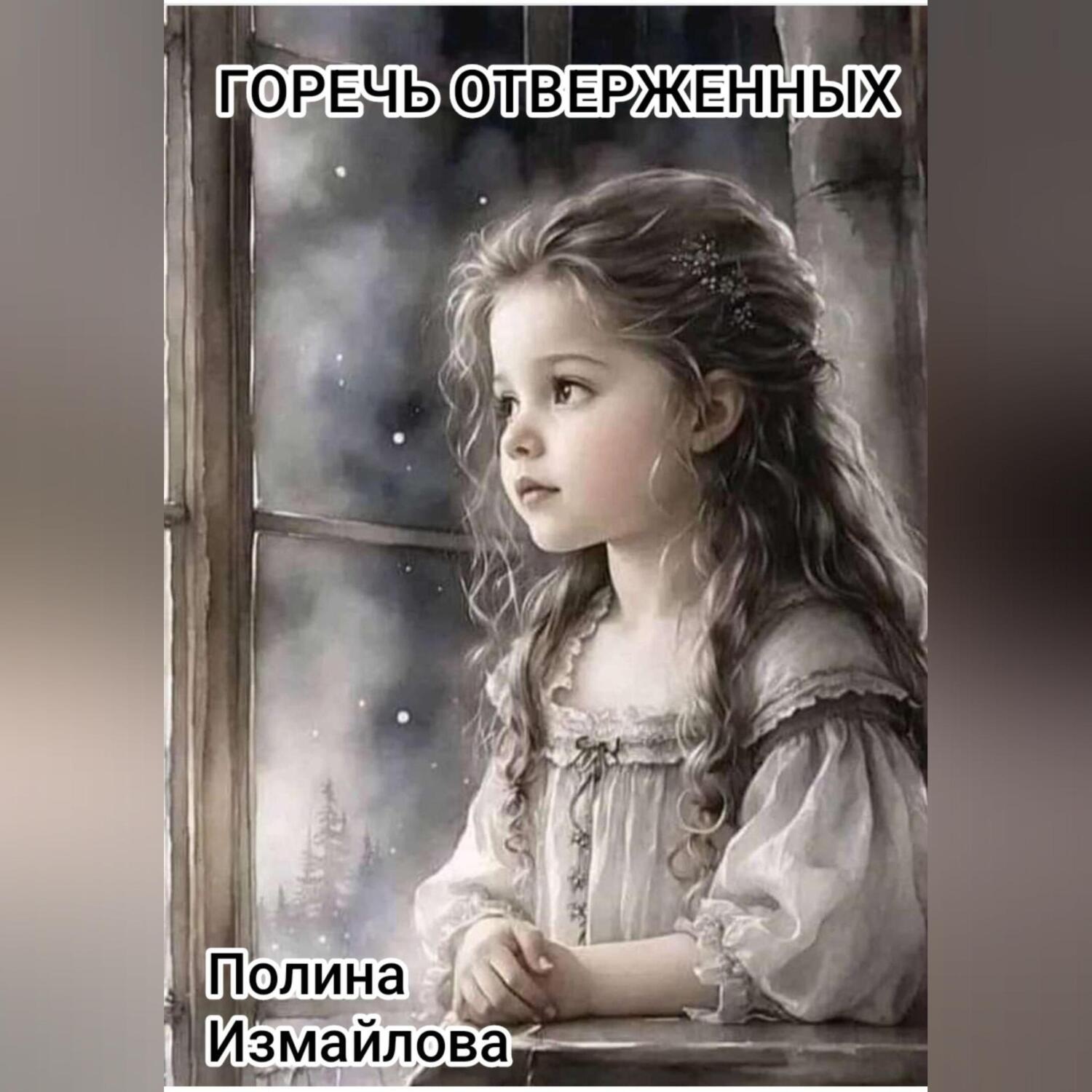 Обложка книги «Горечь отверженных»