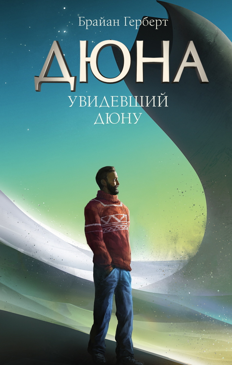 Обложка книги «Увидевший Дюну»
