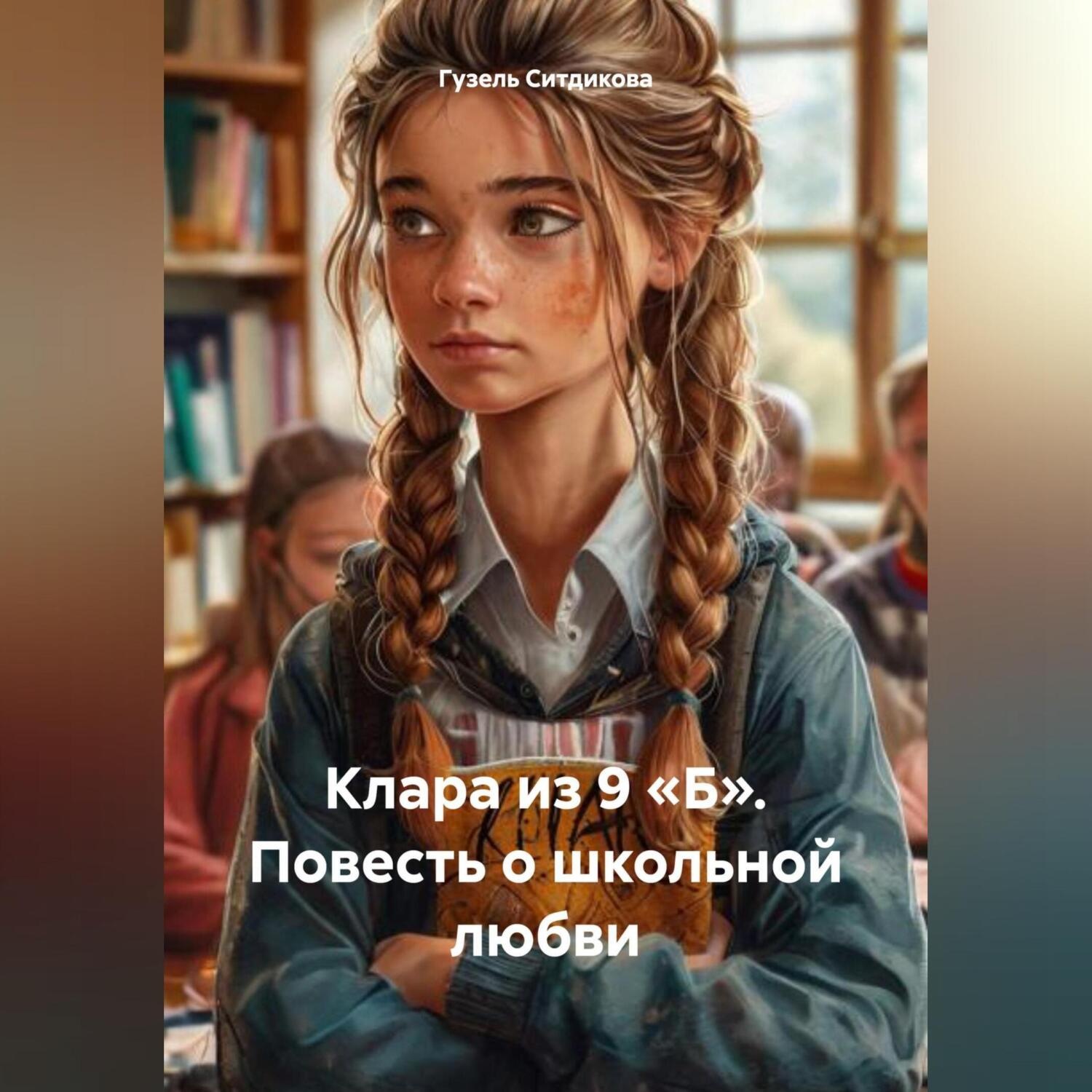 Обложка книги «Клара из 9 «Б». Повесть о школьной любви»