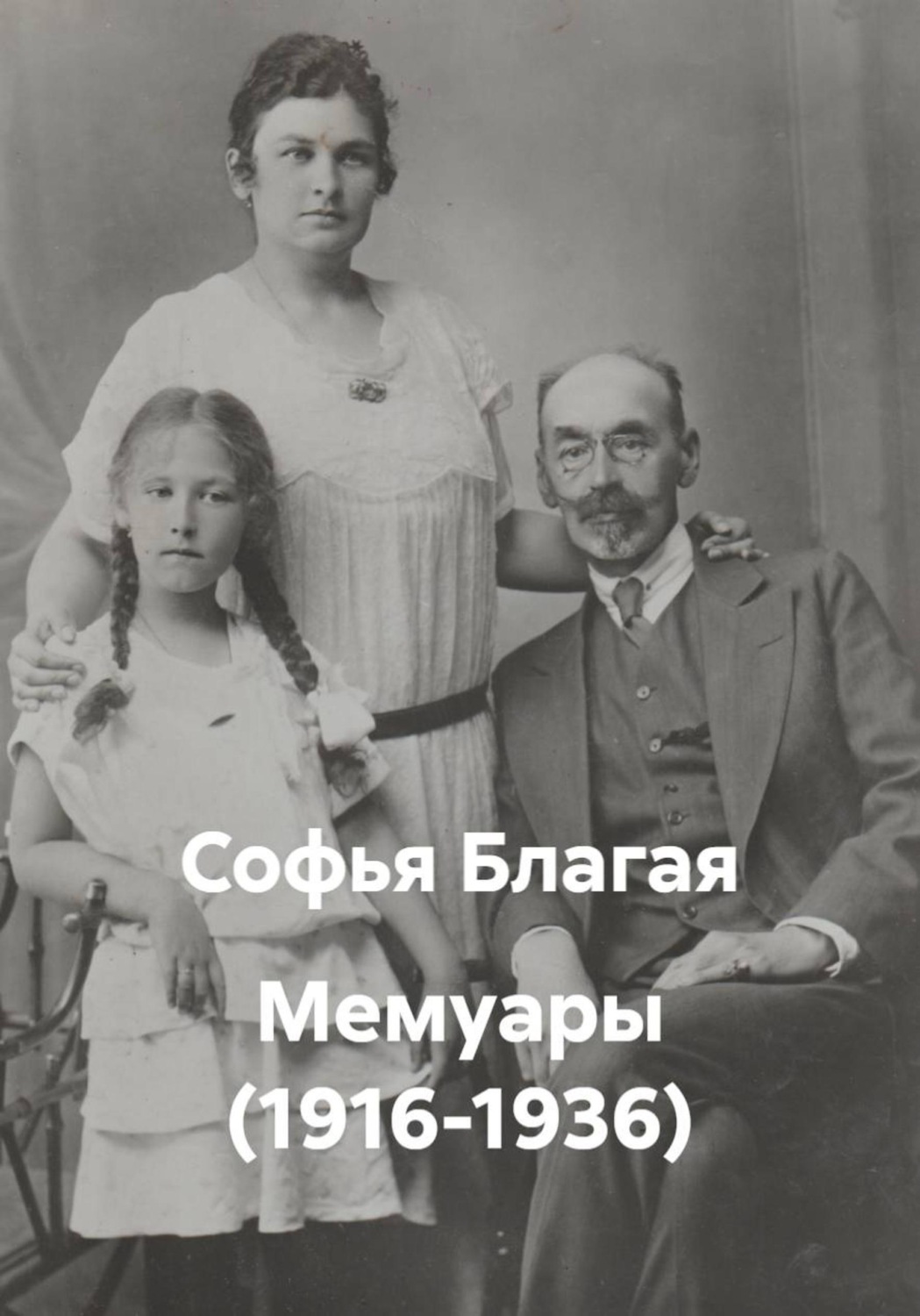 Обложка книги «Мемуары (1916-1936)»