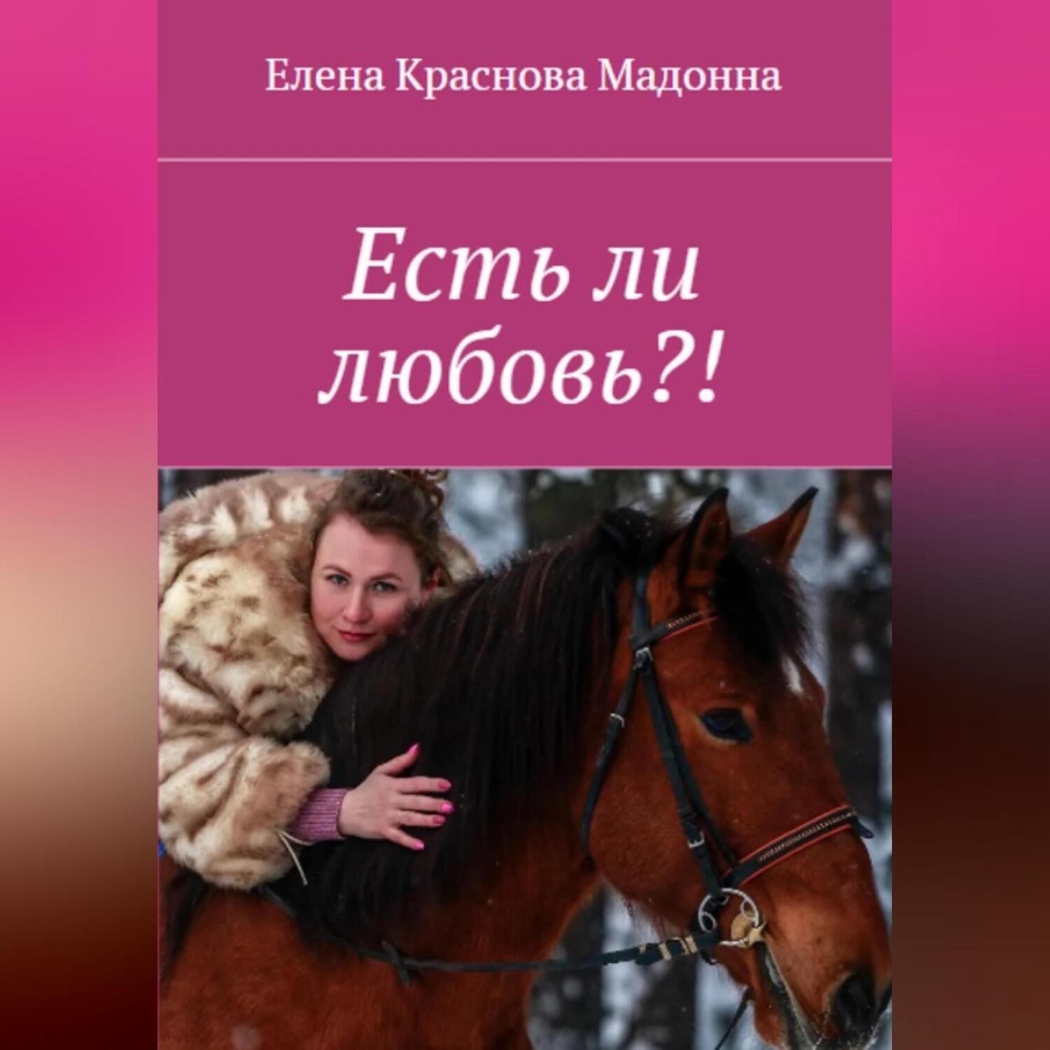 Обложка книги «Есть ли любовь?!»