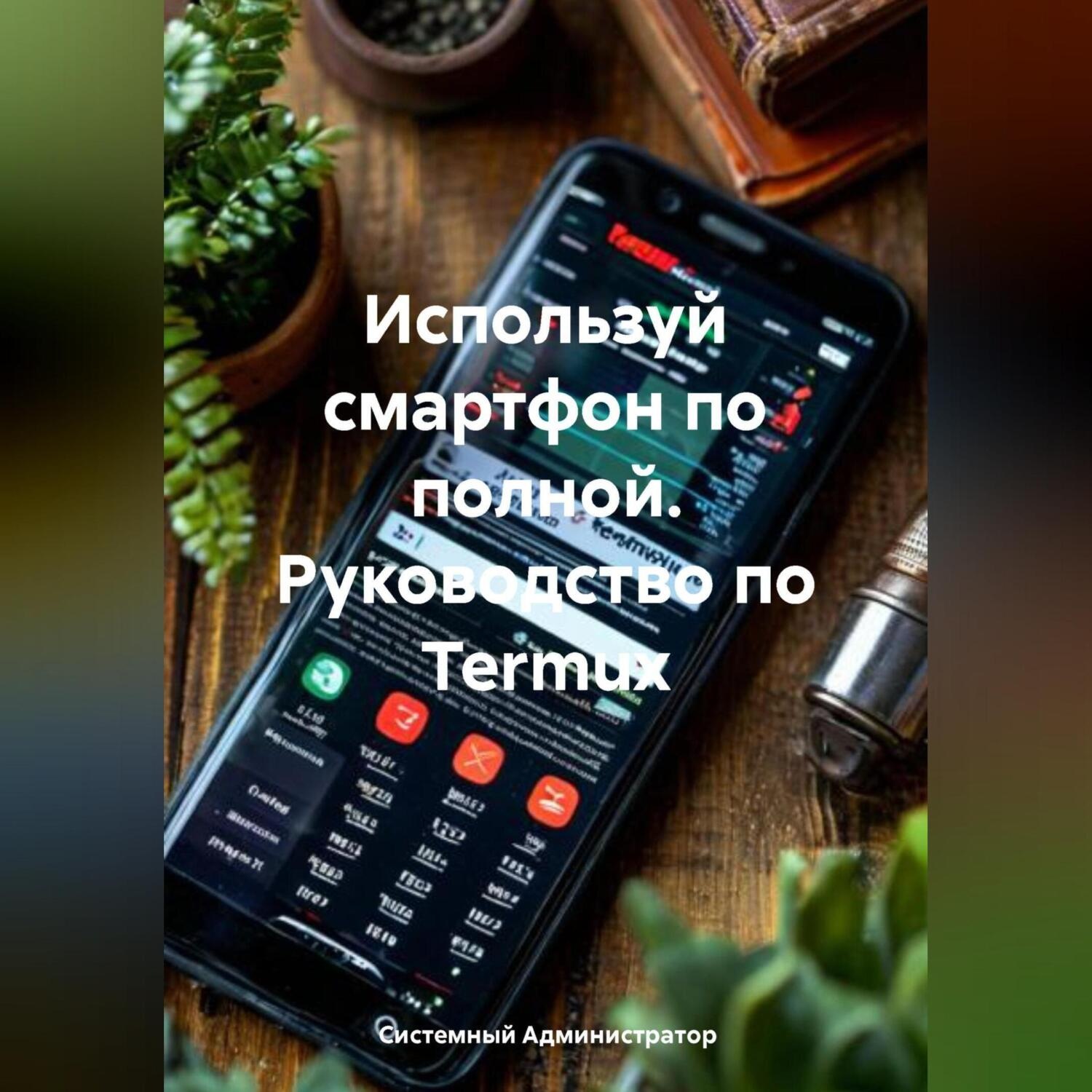 Обложка книги «Используй смартфон по полной. Руководство по Termux»