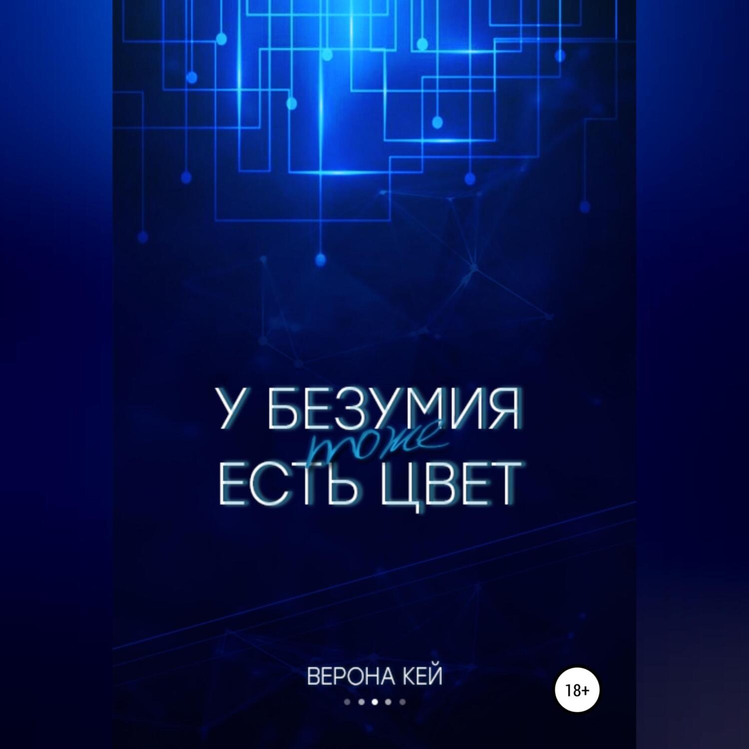 Обложка книги «У безумия тоже есть цвет»