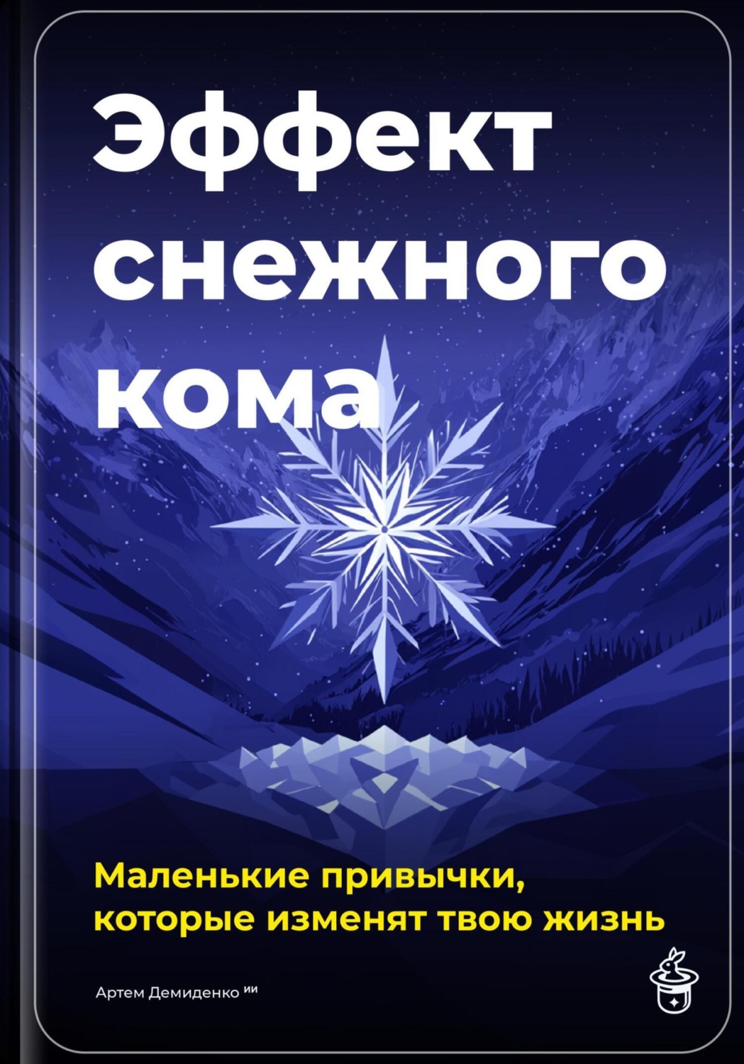 Обложка книги «Эффект снежного кома: Маленькие привычки, которые изменят твою жизнь»