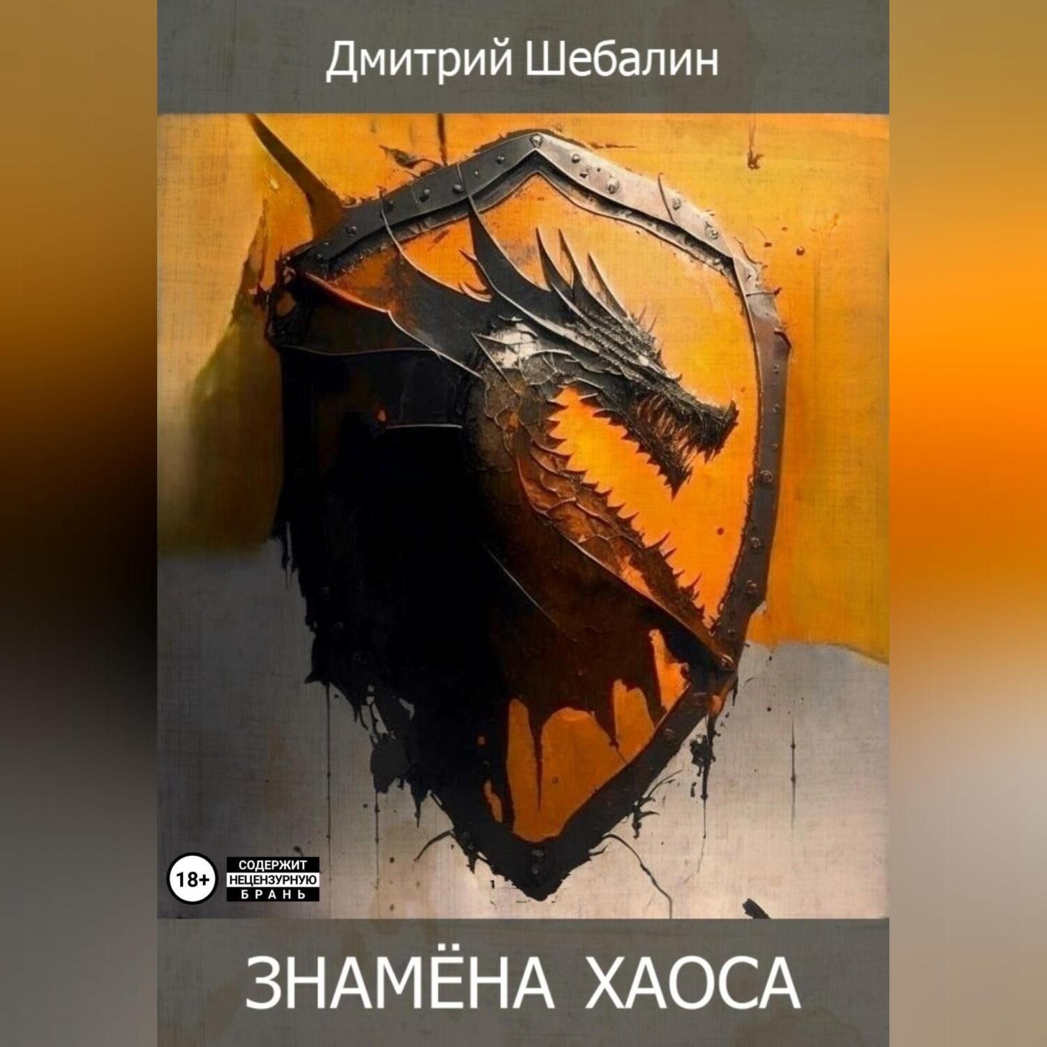 Обложка книги «Знамёна хаоса»